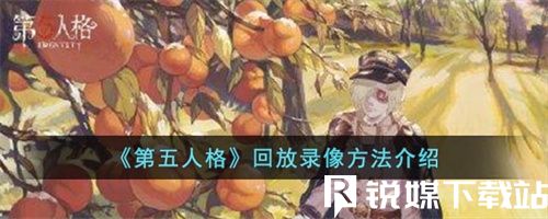 第五人格怎么看回放-第五人格看回放步骤详情