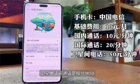 mate60Pro卫星通信收费标准是什么mate60Pro卫星通信收费标准详细介绍