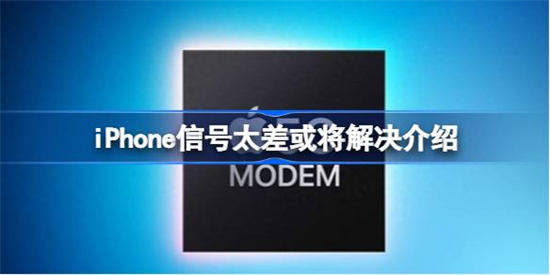 iPhone信号太差或将解决怎么回事iPhone信号太差或将解决介绍