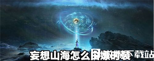 妄想山海怎么白嫖时装-妄想山海白嫖时装攻略