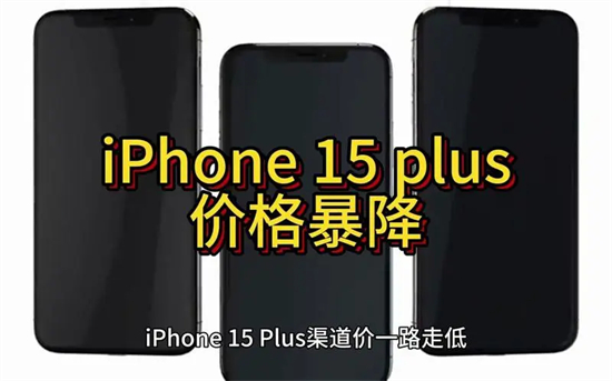 iPhone15Plus价格有没有降iPhone15Plus价格暴降