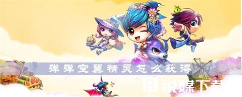 弹弹堂怎么获取翼精灵-弹弹堂翼精灵获取攻略