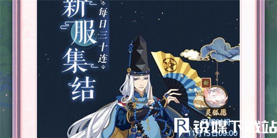 阴阳师灵狐愿新区集结活动怎么玩-阴阳师灵狐愿新区集结活动玩法攻略