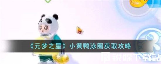 元梦之星小黄鸭泳圈怎么获取-元梦之星小黄鸭泳圈获取攻略