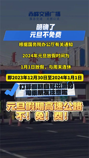 2024元且放假安排来了 2024元旦高速路免费吗