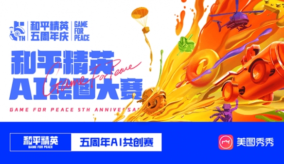 和平精英5周年庆典群星璀璨共创升级！大量周年奖励等你领