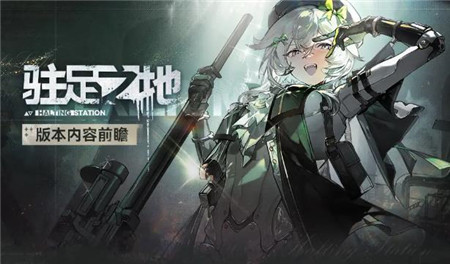 少女前线2追放驻足之地版本内容有什么