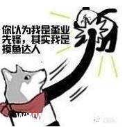 摸鱼是什么梗 摸鱼是什么意思 摸鱼梗含义出处介绍