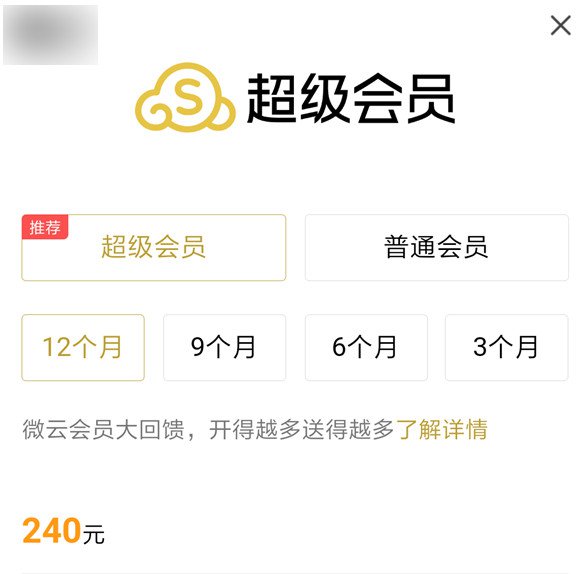 腾讯微云超级会员是什么