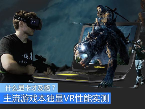 ＂VR ready＂是什么意思 VR ready笔记本都有哪些