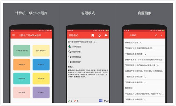 计算机二级Offices题库App：一个完全免费的计算机二级Offices备考软件