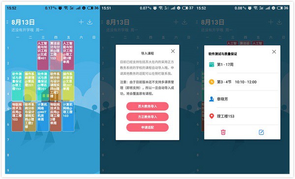 WakeUp课程表App：一个颜值极高并且备受好评的课程表软件