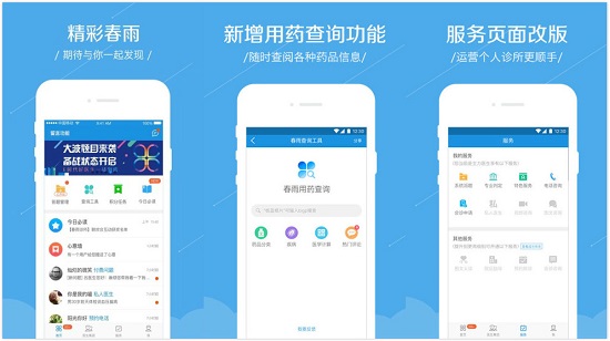 春雨诊所app：一个专为医生打造的手机办公助手