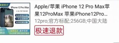 20元抢购的iPhone12迟迟不发货是怎么回事