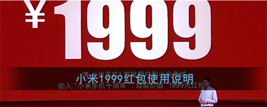 小米1999红包可以买什么小米1999红包是现金吗