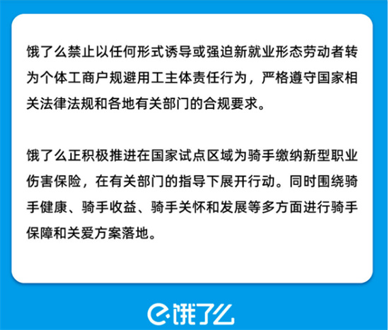 饿了么禁止诱导强迫骑手注册成个体工商户是怎么回事