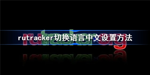 rutracker怎么设置中文rutracker设置中文的方法介绍