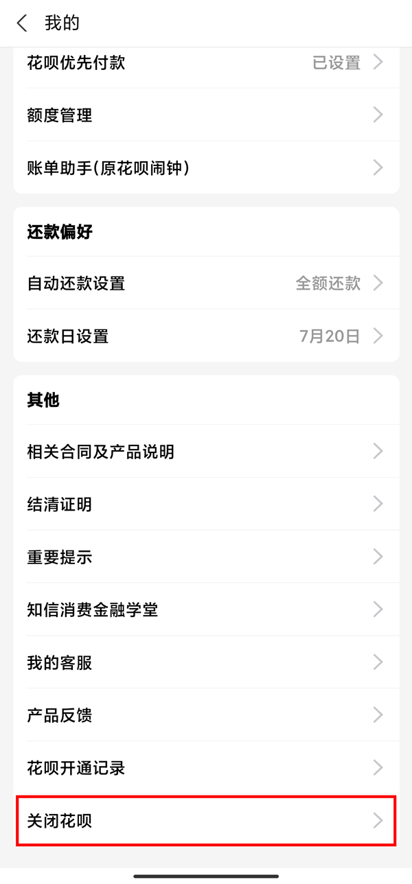 支付宝花呗怎么关闭支付宝花呗关闭步骤