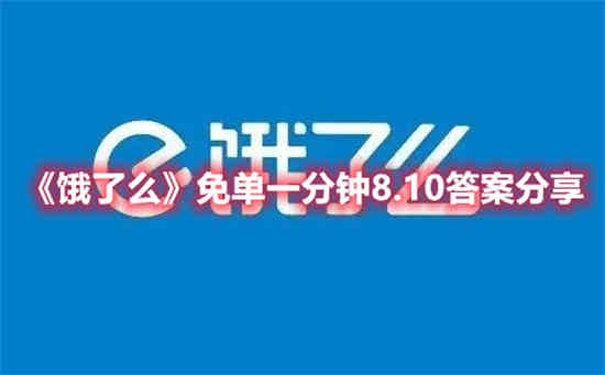 饿了么免单一分钟8.10答案是什么 免单一分钟8.10答案介绍