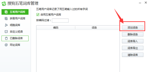 搜狗五笔输入法词条在哪添加 搜狗五笔输入法词条添加方法