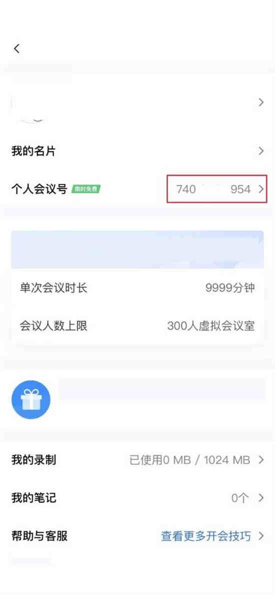 腾讯会议个人会议号在哪查看 腾讯会议个人会议号查看方法介绍