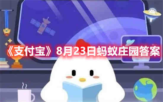 支付宝8月23日蚂蚁庄园答案是什么 8月23日蚂蚁庄园答案分享