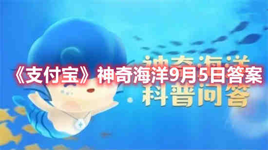 支付宝神奇海洋9月5日答案是什么 神奇海洋9月5日答案分享