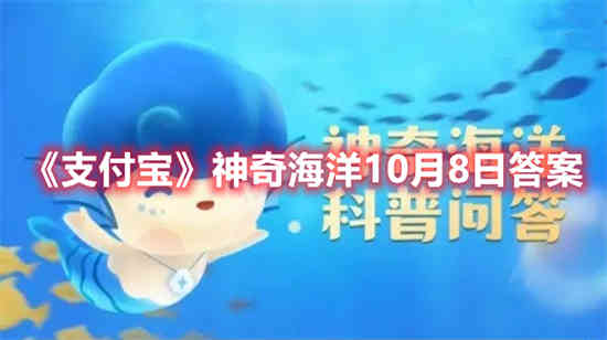 支付宝神奇海洋10月8日答案是什么 神奇海洋10月8日答案分享