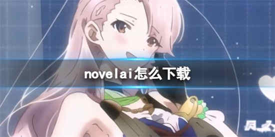 novelai怎么注册 novelai图像生成下载注册方法分享