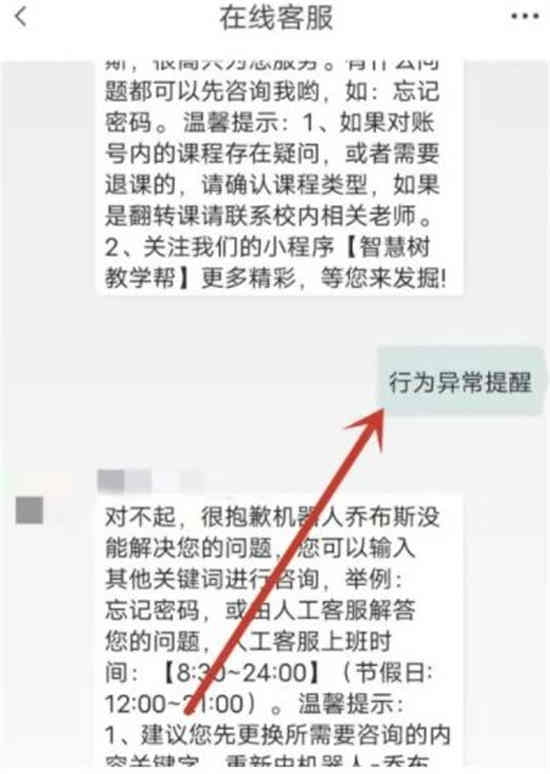 知到异常行为提醒怎么办 知到异常行为提醒解决措施