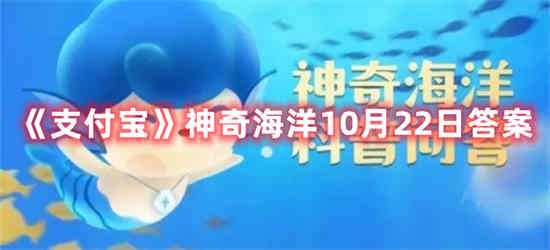 支付宝神奇海洋10月22日答案是什么 神奇海洋10月22日答案介绍