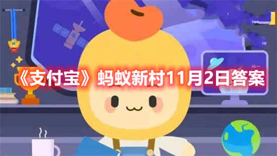 支付宝蚂蚁新村11月2日答案是什么 蚂蚁新村11月2日答案分享