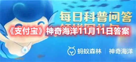 支付宝神奇海洋11月11日答案是什么 神奇海洋11月11日答案分享