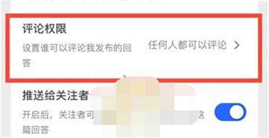 知乎在哪设置仅显示我筛选后的评论 知乎评论权限设置教程一览