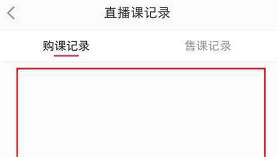 小红书如何查看购课记录 小红书查看购课记录教程一览