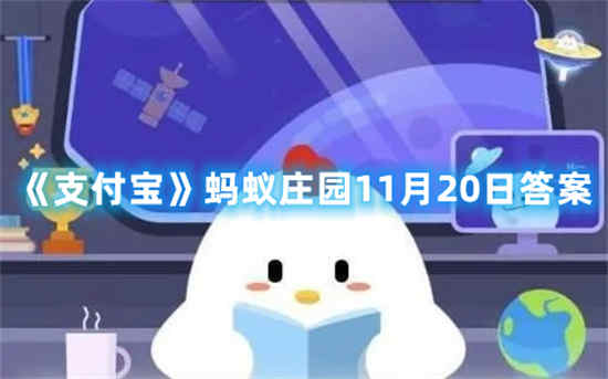 支付宝蚂蚁庄园11月20日答案是什么 蚂蚁庄园11月20日答案介绍