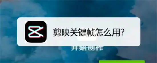 剪映关键帧怎么用剪映关键帧使用教程