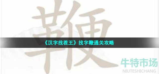 《汉字找茬王》找字鞭通关攻略