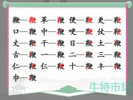 《汉字找茬王》找字鞭通关攻略