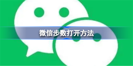 微信步数在哪里打开微信步数打开方法