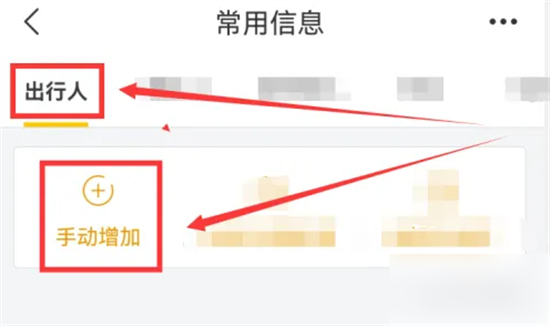 飞猪怎么手动添加出行人信息飞猪手动添加出行人信息方法介绍