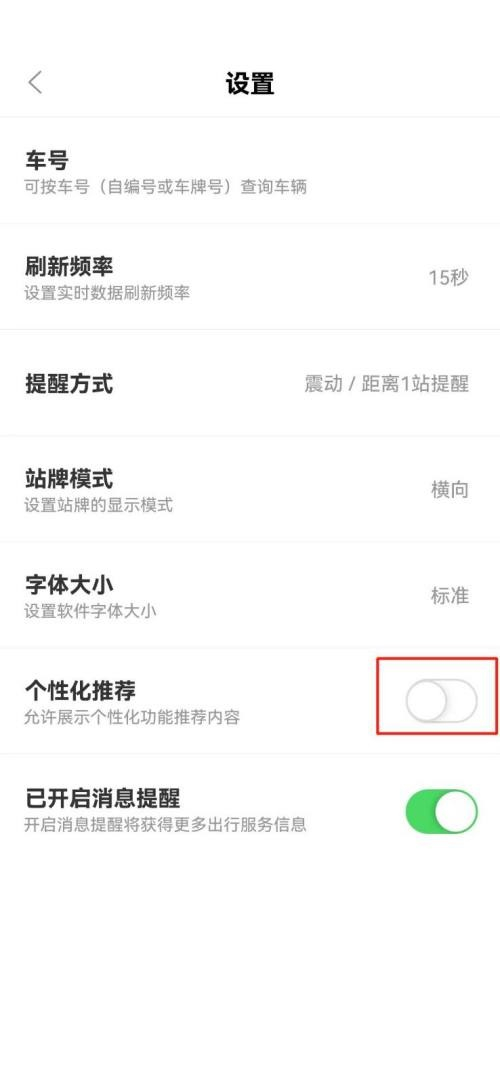 掌上公交个性化推荐在哪取消掌上公交个性化推荐取消教程