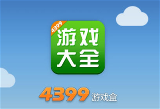 4399游戏盒填写身份证号安全吗4399游戏盒实名认证教程分享