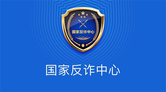 国家反诈中心举报诈骗有用吗国家反诈中心举报诈骗作用介绍