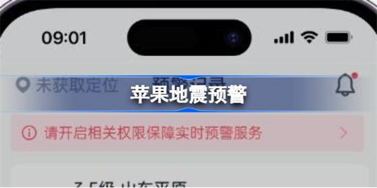 苹果手机怎么设置地震预警苹果地震预警介绍