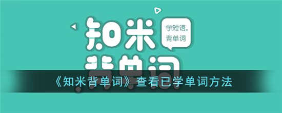 知米背单词怎么查看已学单词 知米背单词查看已学单词方法