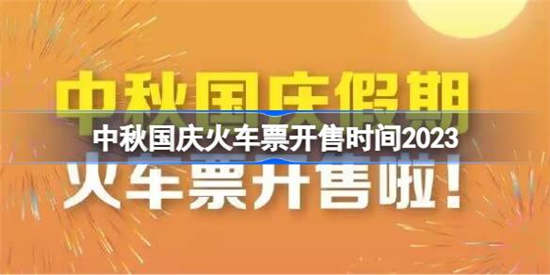 中秋国庆火车票什么时候开售 中秋国庆火车票开售时间分享2023