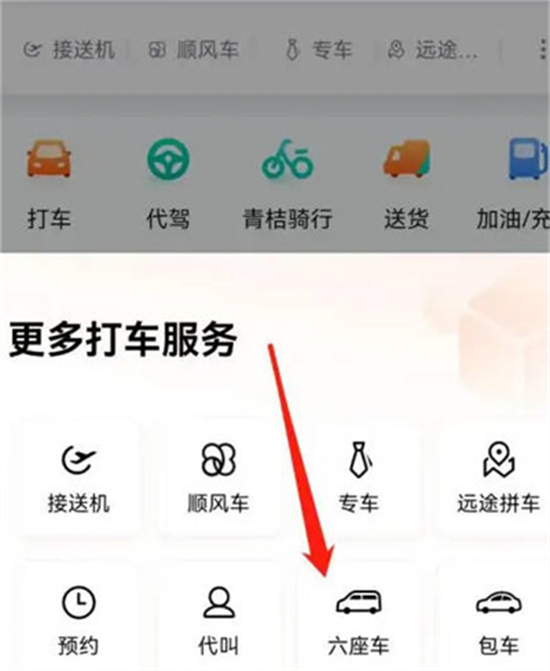 滴滴出行怎么选择六座的车滴滴出行选择六座的车方法