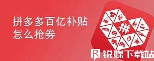 拼多多百亿补贴如何抢优惠券-拼多多百亿补贴抢优惠券技巧