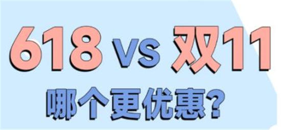 京东双11和618哪个力度大 京东双11和618活动优惠介绍一览